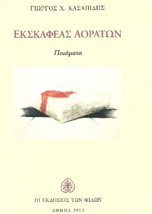 Ekskafeas-aoratwn_GiorgKasapidis